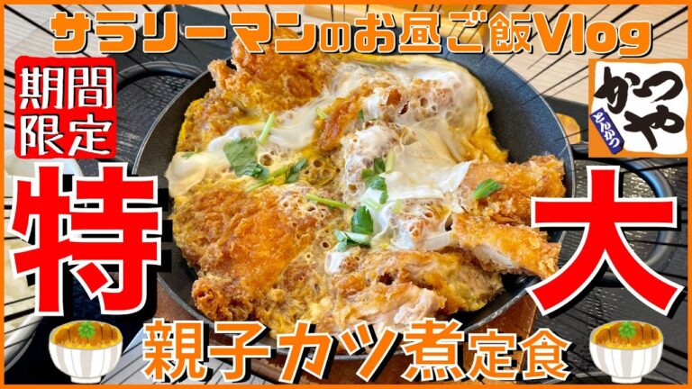 【かつや】【親子カツ煮定食】圧巻‼️特大の大判チキンカツ登場っ‼️【新商品レビュー☝️✨】【ぼっち系サラリーマンのお昼ごはんvlog‼️ 】【飯動画】