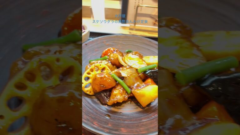 大戸屋 スケソウダラの黒酢あんかけ定食990円