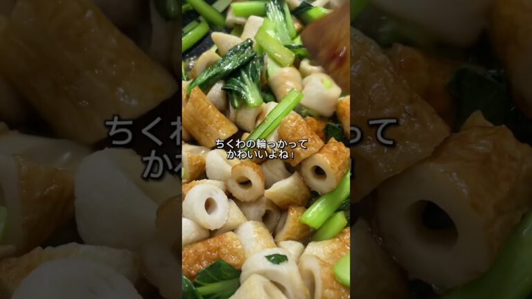 簡単！小松菜とちくわの甘辛炒め！お弁当のおかずにもおすすめ！#料理 #料理動画 #簡単レシピ #レシピ #副菜 #おうちごはん #献立 #お弁当 #おかず #小松菜