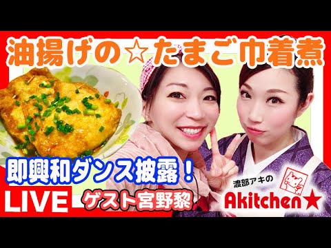 Akitchen☆「宮野黎」油揚げのたまご巾着煮