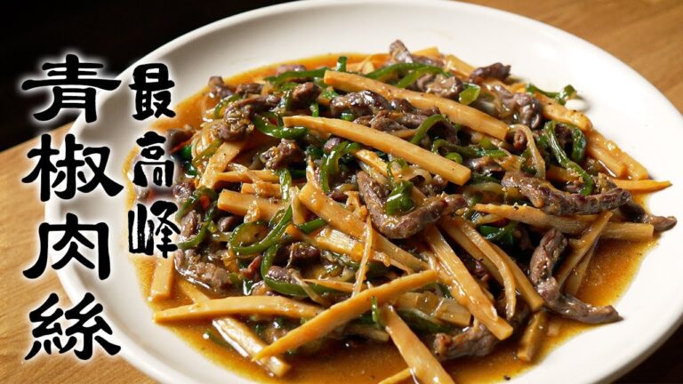 元高級ホテル料理人が教える、最高峰チンジャオロースの作り方!!