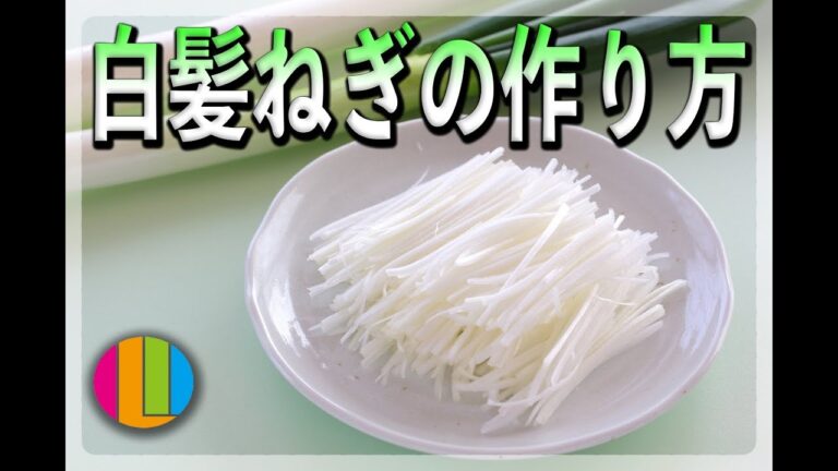 【ネギ】白髪ねぎの作り方/切り方【ラーメン】Vol.65