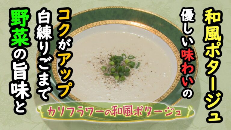 【洋食】「カリフラワーの和風ポタージュ」の作り方（クックハンド2021年1月29日放送分）