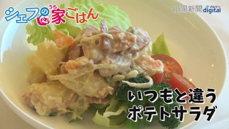 シェフの家ごはん（９）いつもと違うポテトサラダ