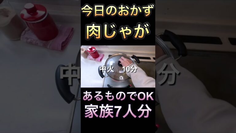 【肉じゃが】我が家の定番レシピ！ #料理 #家族 #子育て