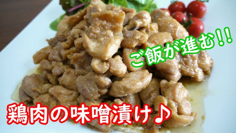 ☆柔らかジューシー☆鶏肉の味噌漬け♪