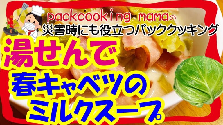 防災食レシピ 旬の春キャベツ ベーコン ミルクスープ - 耐熱食品用ポリ袋湯せんで災害食レシピ パッククッキングママ PACKCOOKING MAMA 災害時にも役立つポリ袋料理動画 防災 減災