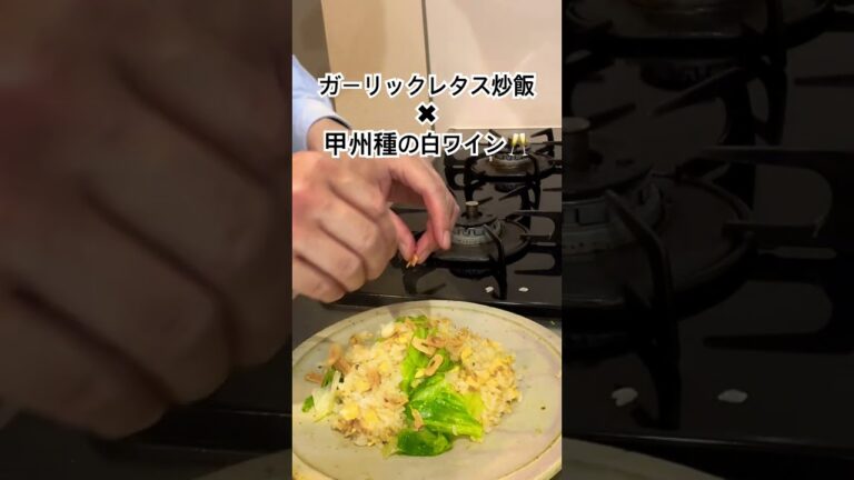 【ガーリックレタスチャーハン✖️甲州種の白ワイン】 #料理 #ワインのある暮らし　#料理 #簡単レシピ #料理動画