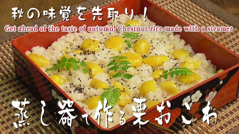 秋の味覚を先取り！「蒸し器で作る栗おこわ」Get ahead of the taste of autumn! Chestnut rice made with a steamer