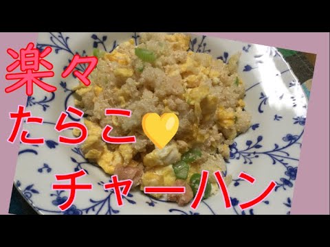 かんたん Cooking 269 楽々　たらこチャーハン！
