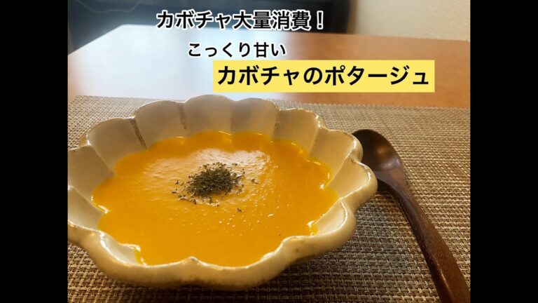 【カボチャ大量消費！】こっくり甘い カボチャのポタージュ