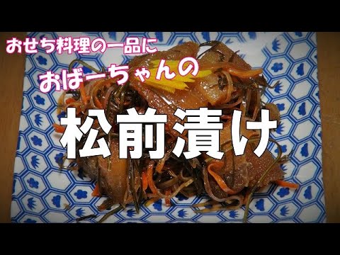 おばーちゃんの松前漬け『晩酌のおつまみに、お茶請けに、おせち料理の一品に！！』