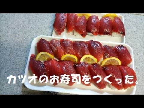 「カツオのお寿司をつくりました。」