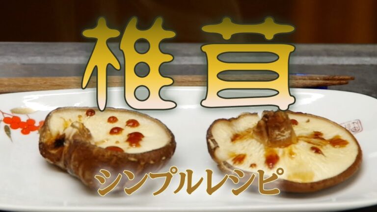 【しいたけ焼き】素材そのものを生かして美味しい