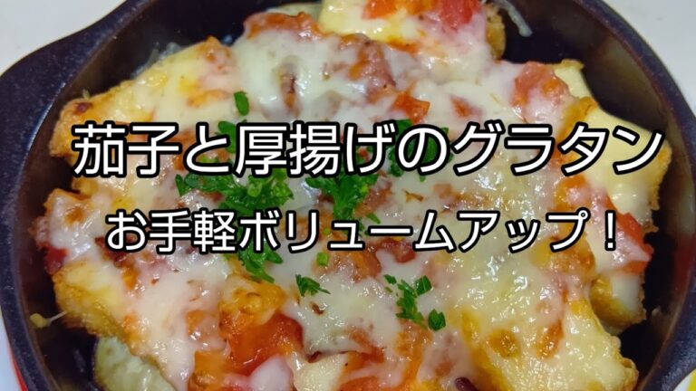 【簡単料理】#329  茄子と厚揚げのグラタン　思いがけない美味しさ！簡単トマトソース！
