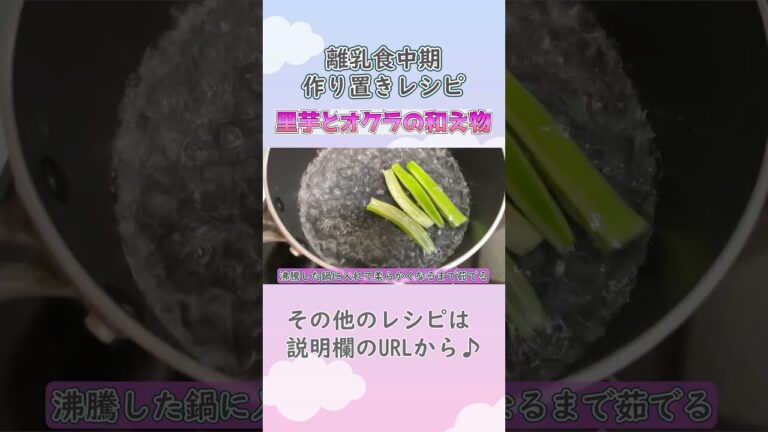 【離乳食中期・もぐもぐ期・ストックレシピ】里芋とオクラの和え物の作り方　 #離乳食中期　#離乳食レシピ　#生後7ヶ月　#生後8か月　#もぐもぐ前期　#shorts