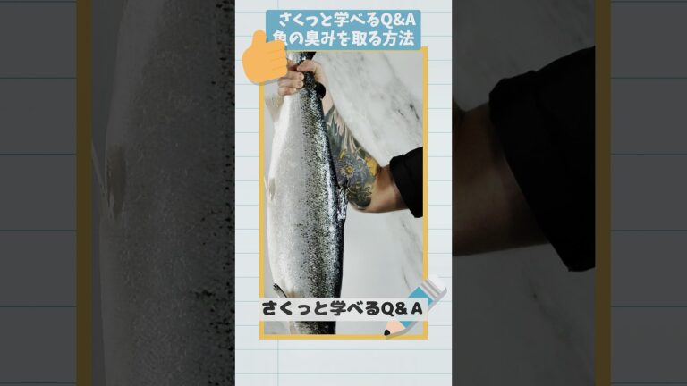 さくっと学ぶQ&A | 魚の臭みを取る方法#魚の臭み取り #料理のコツ #さくっと学ぶQandA #料理初心者