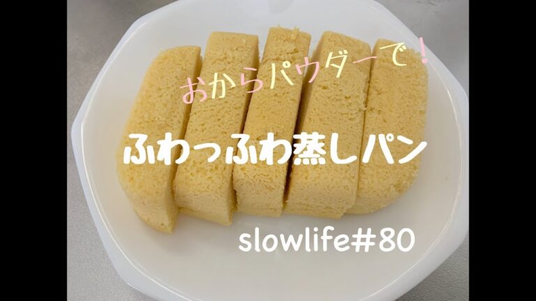 slowlife#80　おからパウダーでふわっふわ蒸しパンを作る。