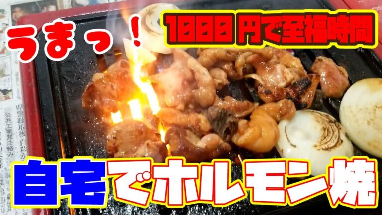 ひとりで自宅で1000円焼肉。タイガーじゅんじゅん亭の鋳物網焼きで牛ホルモン焼きが旨過ぎた！