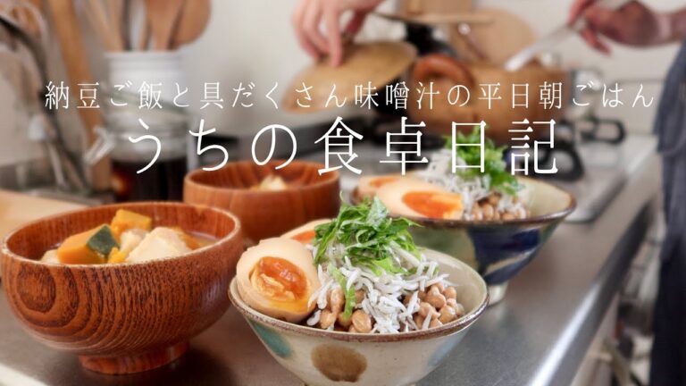 【1週間の献立】これだけで栄養たっぷり｡一汁一菜の朝ごはん/うちのお出汁事情