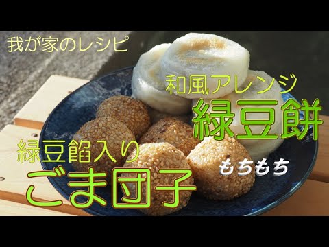 和風アレンジ緑豆餅 ＆ 緑豆餡ごま団子【我が家のレシピ】