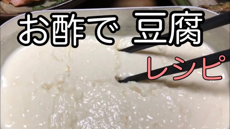 【豆腐】酢と豆乳で作るとこうなります#Shorts