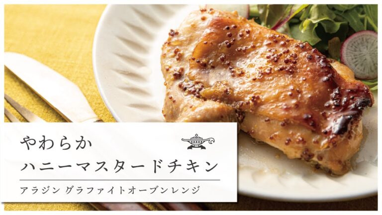 アラジン グラファイトオーブンレンジ「やわらかハニーマスタードチキン」