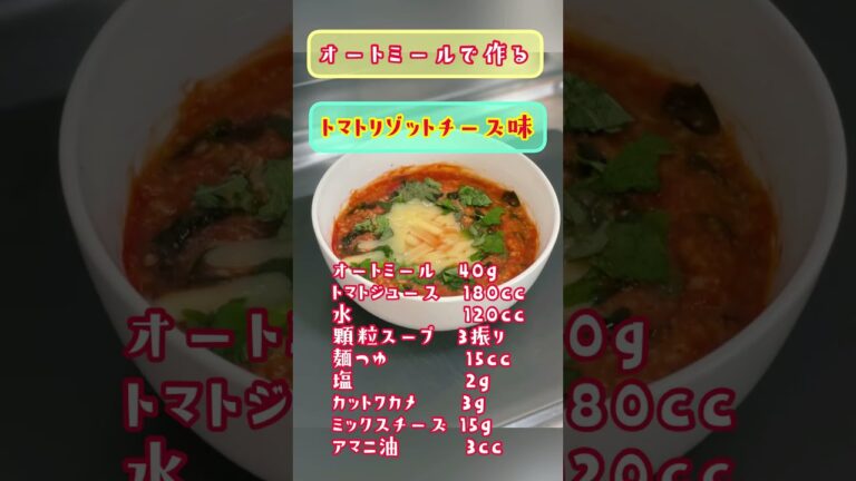 ダイエット‼️【オートミール トマトリゾット チーズ味】トマトジュースを使って超簡単❗️オートミールを美味しく食べる♫2ヶ月で10kg痩せたレシピ❗️