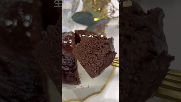 ヘルシー生チョコケーキ