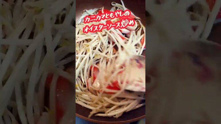 カ二カマともやしのオイスターソース炒め