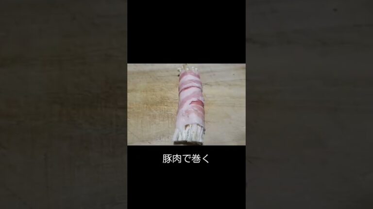 えのきのチーズ肉巻き