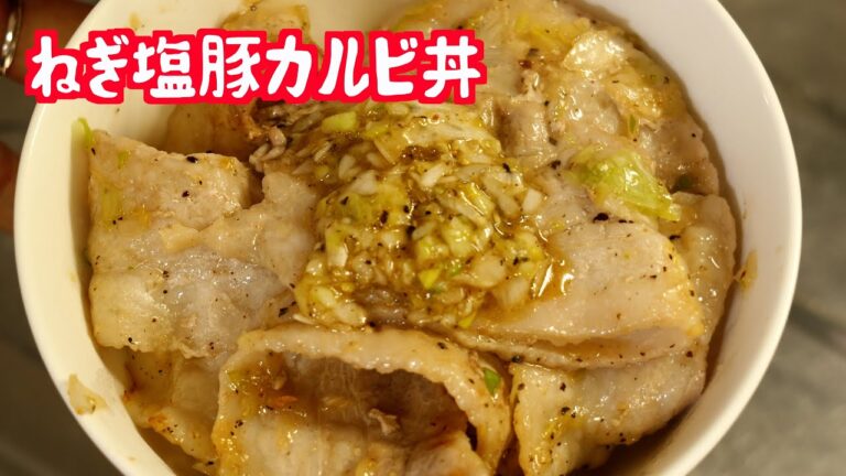 【簡単激うま】ねぎ塩豚カルビ丼
