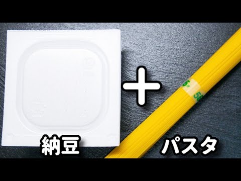 超簡単！アレを混ぜるだけでめっちゃ美味しくなる！『納豆パスタ』の作り方