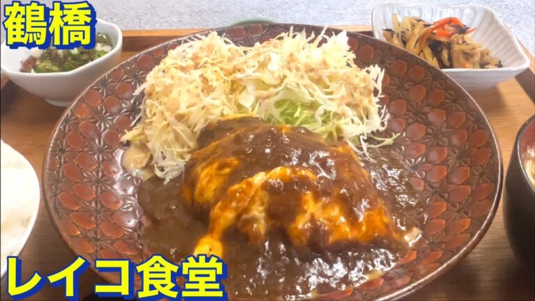 【鶴橋】レイコ食堂にて　絶品な煮込みハンバーグ定食を頂きました　昭和レトロな古民家をリノベーションした下町の食堂・大衆食堂　大阪グルメ　大阪ランチ　生野区グルメ　コスパグルメ　食べ歩き