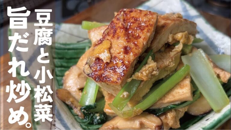 旨だれ【爆発的うまい炒め物】豆腐と小松菜の旨炒め