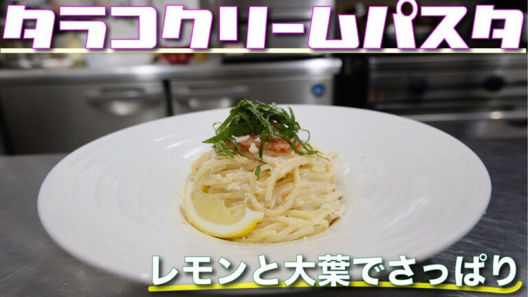 斬新！爽やか和風【タラコクリームパスタ】レモンと大葉でさっぱりパスタに これは美味しい！ タラコパスタ 簡単本格レシピ