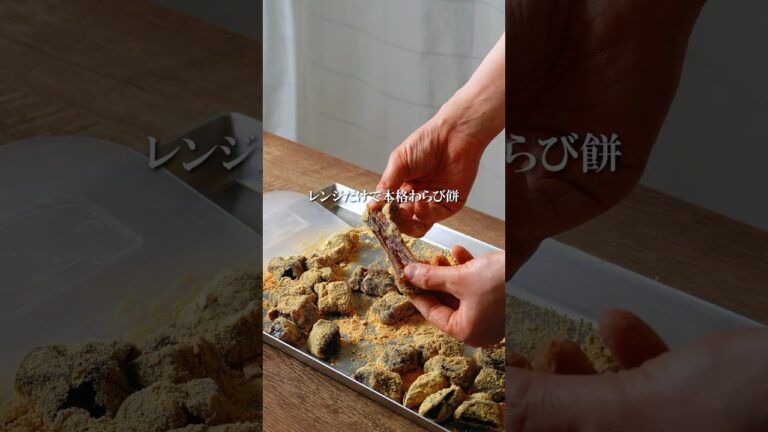 【レンジでできる黒糖わらび餅】#わらびもち　#黒糖　#簡単スイーツ #簡単お菓子レシピ  #おうちスイーツレシピ　#スイーツ作り