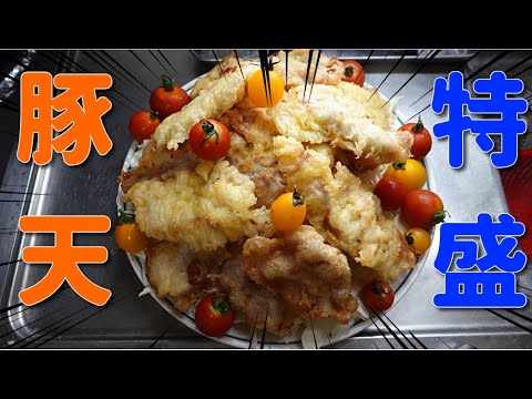 【簡単料理】鶏に負けないうまさ！豚天　JAPAN food　JAPAN cooking　Japanese cuisine　Pork tempura　Easy cooking　tempura　４Ｋ