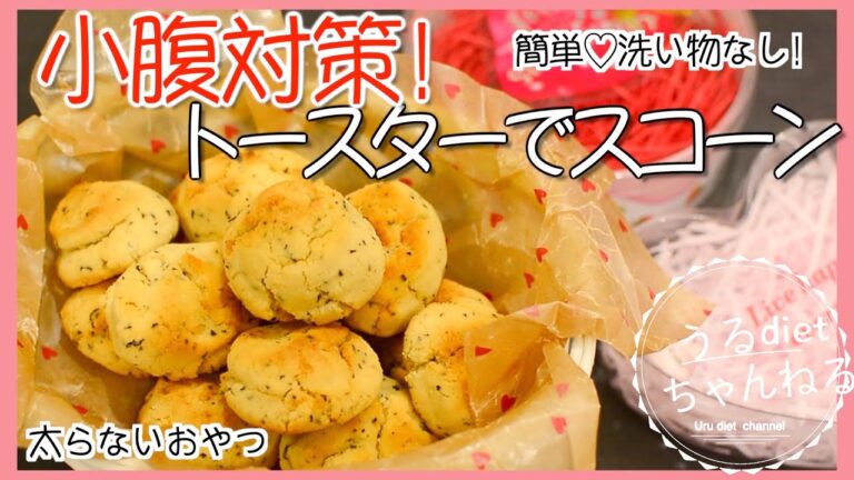 【ダイエットレシピ】低糖質❣️紅茶のおからスコーン☕️ひとくちサイズで小腹が空いたらパクッと❤️