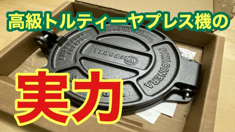 【感動】13000円のトルティーヤプレス機でトルティーヤを作りました！