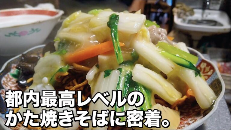 東京）昭和22年創業の老舗町中華のかた焼きそばが最強レベルで極旨。