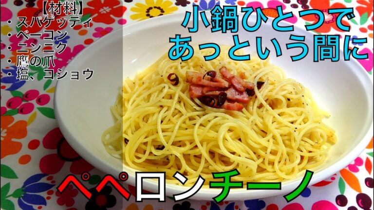 [ターボメシ]小鍋一つで簡単！ペペロンチーノの作り方