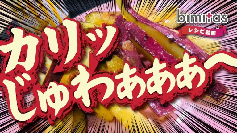 【レシピ】3時のおやつに☆はちみつバターのさつまいもスティック
