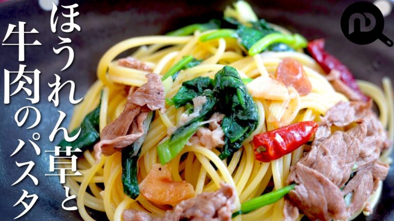 【パスタ×ほうれん草　鉄板の組み合わせをちょっと違った味付けで】　ほうれん草と牛肉のにんにくパスタ　N.D.Kitchen Pasta