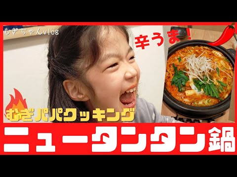 神奈川ご当地ニュータンタンメンを鍋にアレンジ🔥【むぎパパクッキング】
