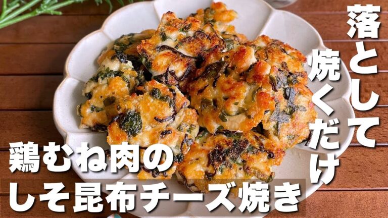 簡単10分！お弁当にも嬉しい「鶏胸肉のしそ昆布チーズ焼き」Grilled chicken with shiso and kelp cheese