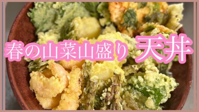 [山菜　野菜(春]山菜野菜天ぷら！そして山菜天丼に！#山菜天ぷら#山菜野菜天丼#すし飯天丼