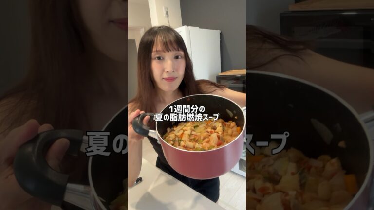 夏に痩せる！脂肪燃焼スープを、1週間分冷凍ストック#ダイエット#脂肪燃焼 #冷凍ストック #作り置きレシピ