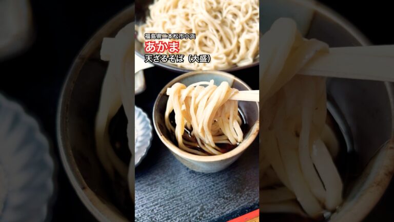 【あかまさんで、天ざるそば大盛】#そば #そば屋 #天麩羅  #二本松市 #福島県グルメ