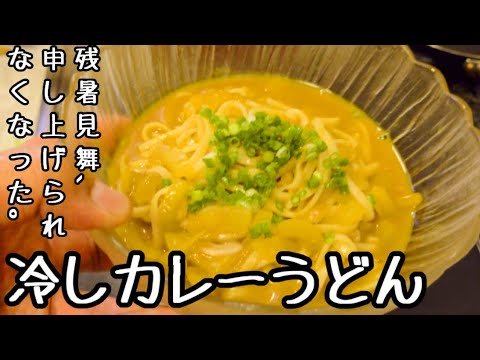 絶品だけど気温が。。。冷しカレーうどん。残念ながら残暑見舞でと思っておりましたが言えなくなりました。
